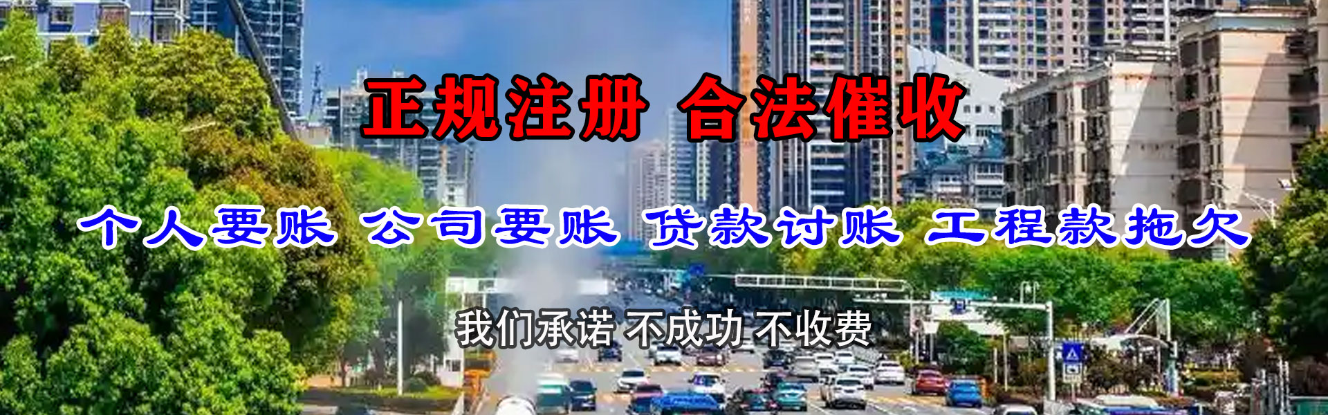 新丰要债公司